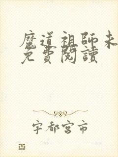 魔道祖师未删减免费阅读
