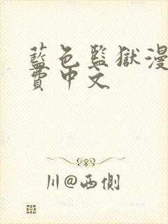 蓝色监狱漫画免费中文