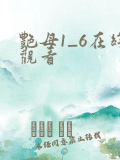 艳母1_6在线观看
