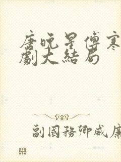 唐晚星傅寒深短剧大结局