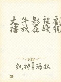 大牛影视剧免费播放在线观看全集