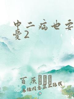 中二病也要谈恋爱2