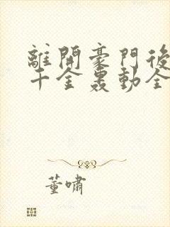 离开豪门后,假千金轰动全球免费版