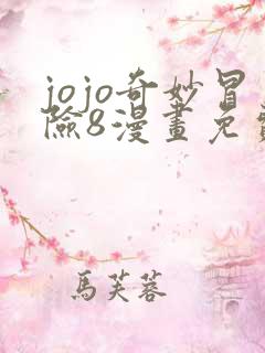 jojo奇妙冒险8漫画免费观看