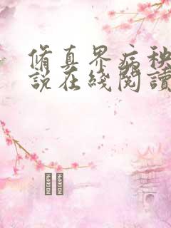修真界病秧子小说在线阅读