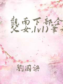 观南下部全文(父女,1v1)笔趣阁全文