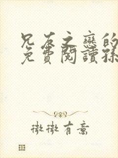 兄友之恋的漫画免费阅读孙妍熙