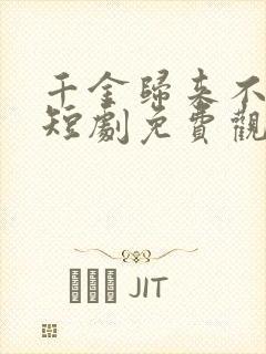 千金归来不好惹短剧免费观看全集高清