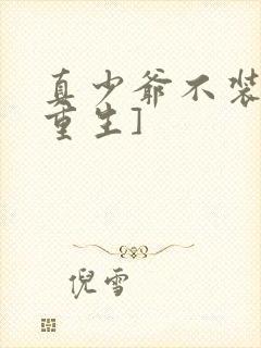 真少爷不装了[重生]