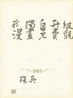 我独自升级全集漫画免费观看