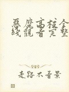 恶魔高校全集在线观看完整版