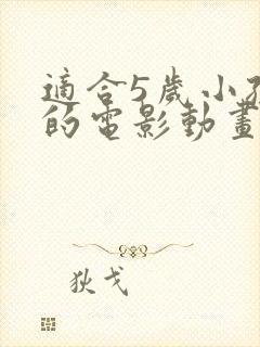 适合5岁小孩看的电影动画片