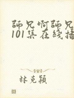 师兄啊师兄动漫101集在线播放