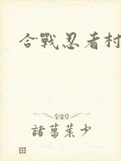 合战忍者村破解