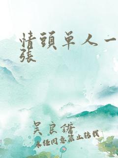 情头单人一人一张