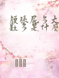 腹胀屁多大便次数多是什么原因