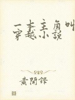 一本主角叫陆玄穿越小说