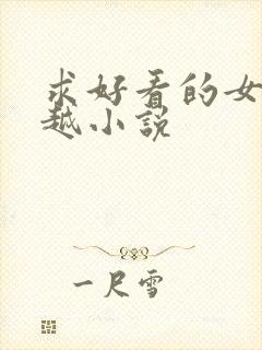 求好看的女主穿越小说