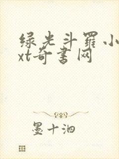 绿光斗罗小说txt奇书网