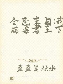 全民末日:我,病毒君王下载