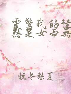 震惊我的徒弟居然是女帝无删减全文