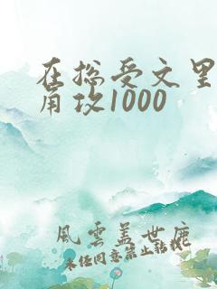 在总受文里抢主角攻1000