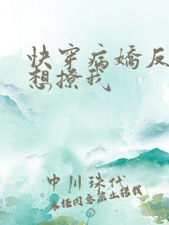 快穿病娇反派都想撩我