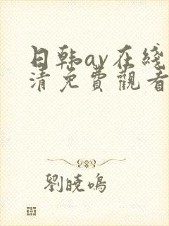 日韩av在线高清免费观看