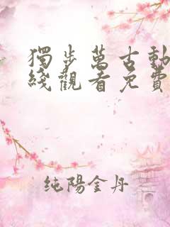 独步万古动漫在线观看免费完整版