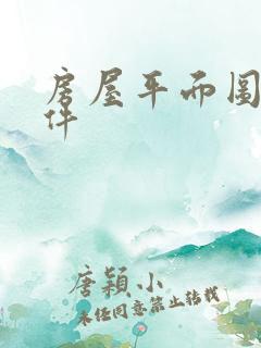 房屋平面图 软件