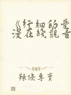 《纤细的爱》动漫在线观看