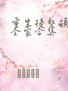 重生后整顿前夫全家合集