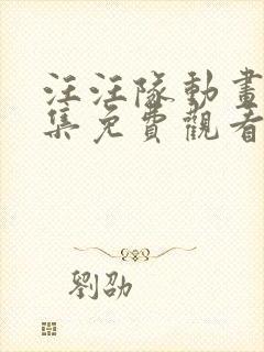 汪汪队动画片全集免费观看中文