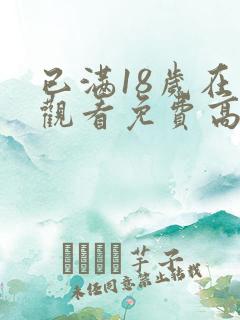 已满18岁在线观看免费高清电视剧