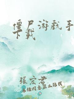 僵尸游戏手机版下载