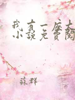 我有一座大凶狱小说免费阅读