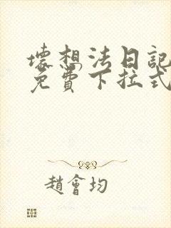 坏想法日记漫画免费下拉式在线观看未删减版