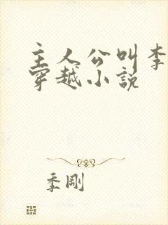 主人公叫李辰的穿越小说