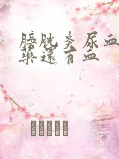 膀胱炎尿血吃了药还有血