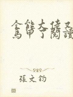 全能大佬又被拆马甲了阅读全