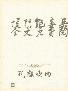 侯门艳妾岳静姝全文免费阅读笔趣阁