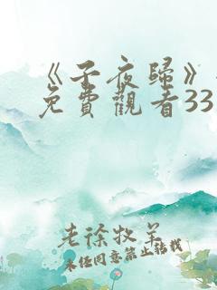 《子夜归》全集免费观看33集