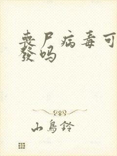 丧尸病毒可能爆发吗