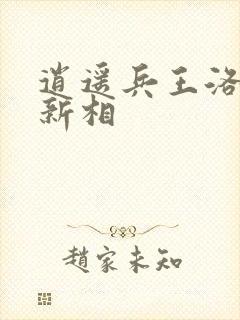 逍遥兵王洛天最新相