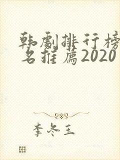 韩剧排行榜前十名推荐2020