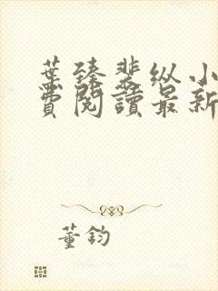 叶臻裴纵小说免费阅读最新章节更新时间