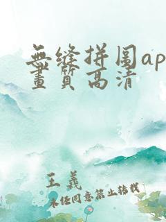 无缝拼图app画质高清
