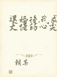 退婚后,我成了大佬的心尖宠