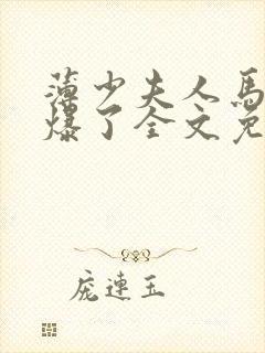 薄少夫人马甲被爆了全文免费阅读