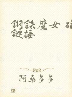 钢铁魔女 磁力链接